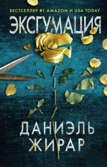 Обложка Эксгумация Даниэль Жирар