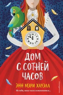 Обложка Дом с сотней часов Энн Мэри Хауэлл