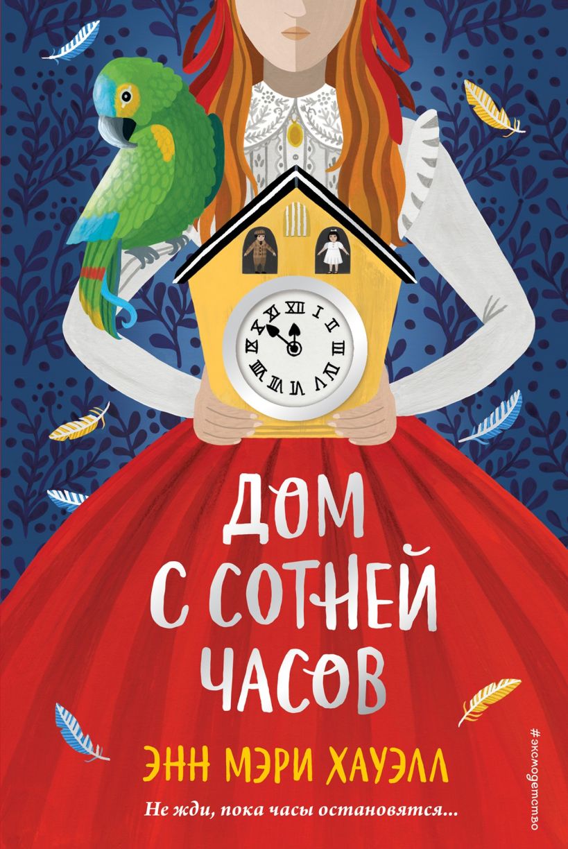 Обложка Дом с сотней часов Энн Мэри Хауэлл