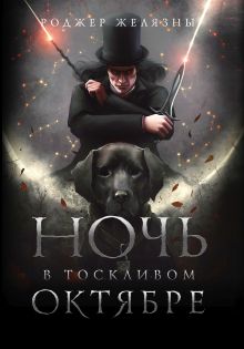 Обложка Ночь в тоскливом октябре Роджер Желязны