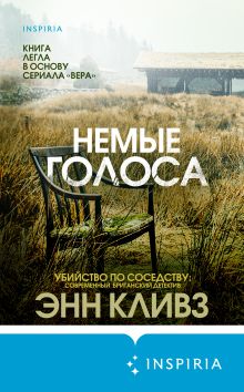 Обложка Немые голоса Энн Кливз