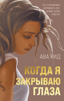 Обложка Когда я закрываю глаза Ава Рид