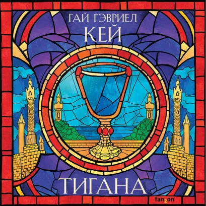 Обложка Тигана Гай Гэвриел Кей