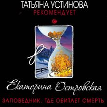 Обложка Заповедник, где обитает смерть Екатерина Островская