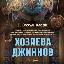 Хозяева джиннов