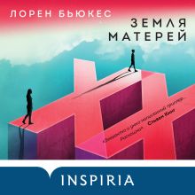 Обложка Земля матерей Лорен Бьюкес