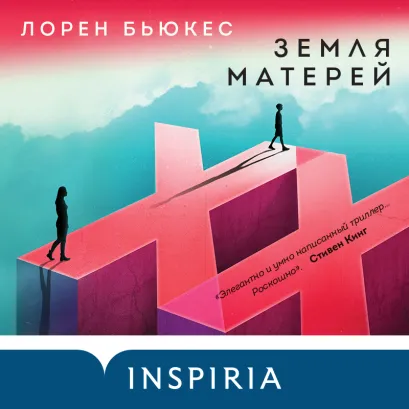 Обложка Земля матерей Лорен Бьюкес