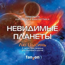 Обложка Невидимые планеты. Новейшая китайская фантастика Лю Цысинь, Чэнь Цюфань, Хао Цзинфан