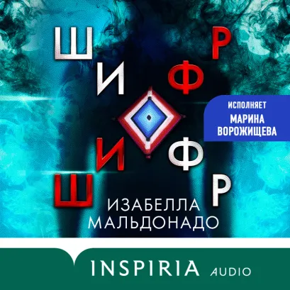 Обложка Шифр Изабелла Мальдонадо