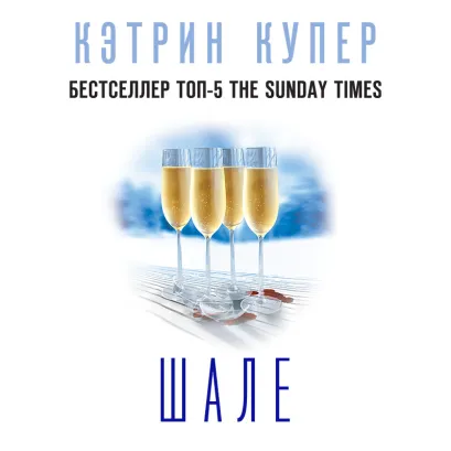 Обложка Шале Кэтрин Купер