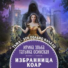 Обложка Избранница коар Ирина Эльба, Татьяна Осинская