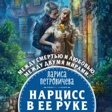 Нарцисс в ее руке