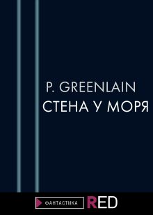 Обложка Стена у моря P.Greenlain