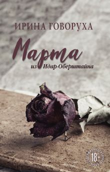 Обложка Марта из Идар-Оберштайна Ирина Говоруха