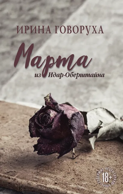 Обложка Марта из Идар-Оберштайна Ирина Говоруха