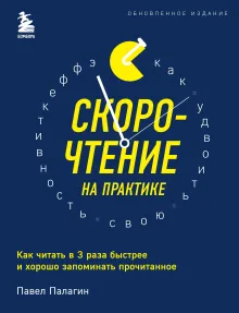 Скорочтение на практике. Как читать в 3 раза быстрее и хорошо запоминать прочитанное (обновленное издание)