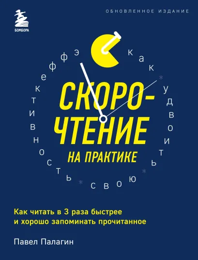 Обложка Скорочтение на практике. Как читать в 3 раза быстрее и хорошо запоминать прочитанное Павел Палагин