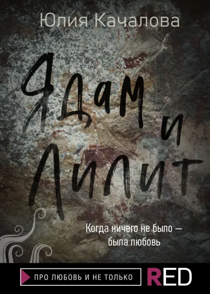 Обложка Ядам и Лилит Юлия Качалова