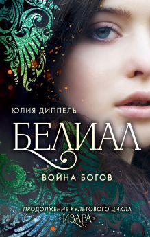 Обложка Белиал: Война богов Юлия Диппель