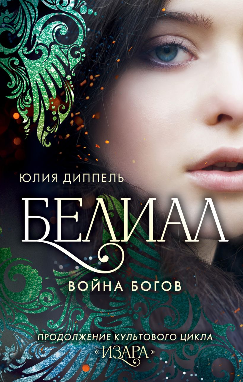 Обложка Белиал: Война богов Юлия Диппель