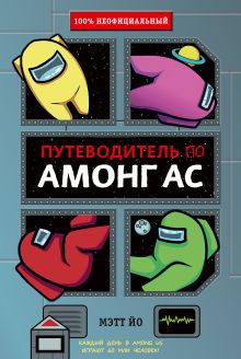 Обложка Путеводитель по Амонг Ас Мэтт Йо