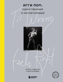 Обложка ‘Til Wrong Feels Right. Игги Поп: единственный и неповторимый. Песни, заметки и фотографии Игги Поп