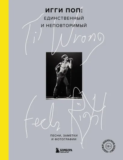Обложка ‘Til Wrong Feels Right. Игги Поп: единственный и неповторимый. Песни, заметки и фотографии Игги Поп