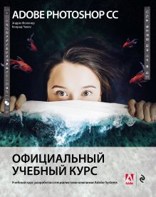 Обложка Adobe Photoshop СС. Официальный учебный курс Эндрю Фолкнер, Конрад Чавез