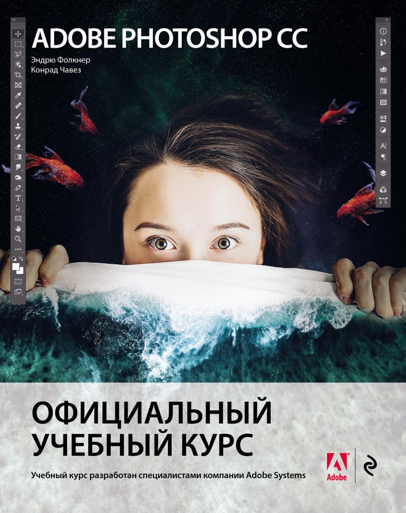 Обложка Adobe Photoshop СС. Официальный учебный курс Эндрю Фолкнер, Конрад Чавез