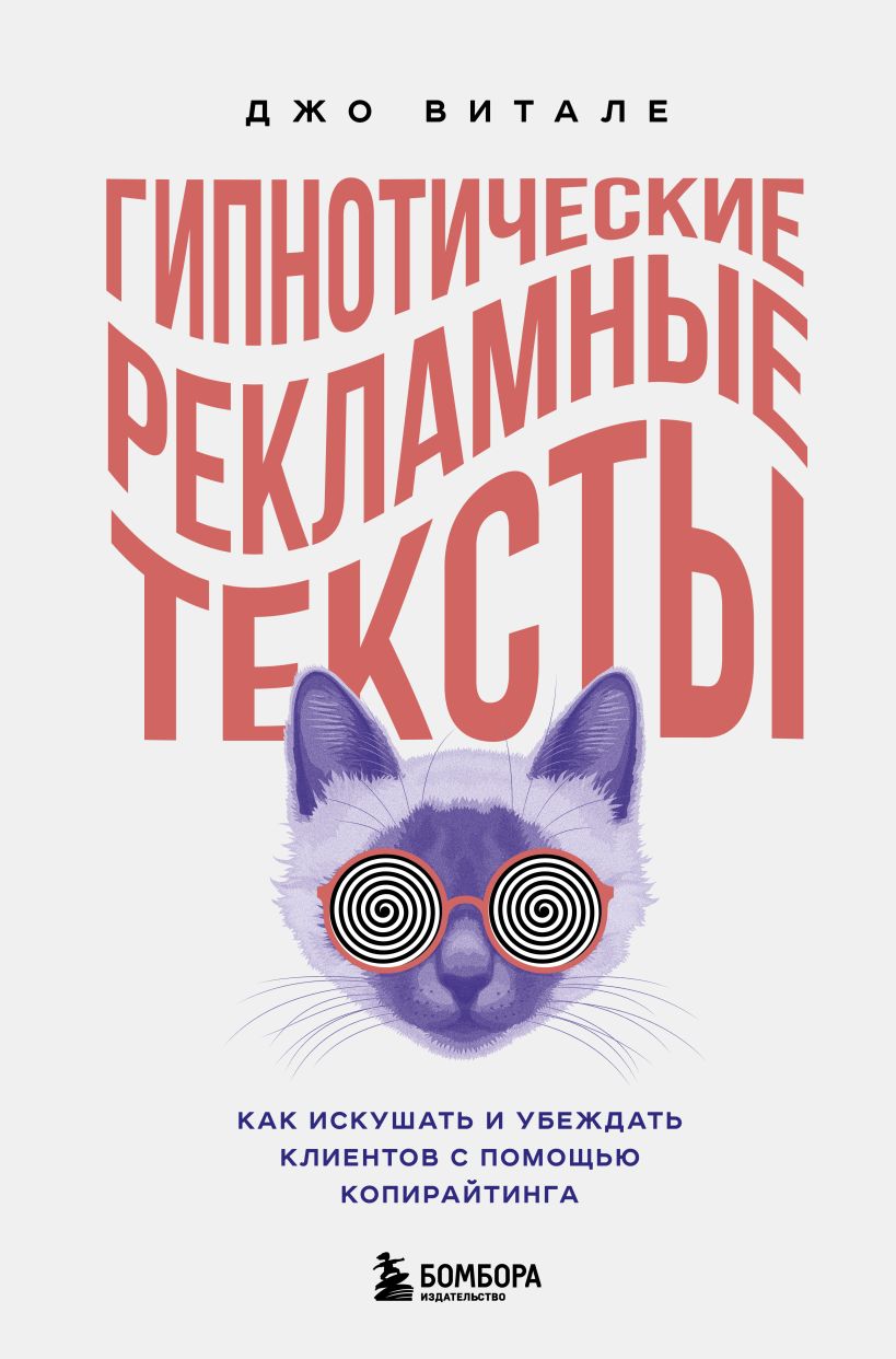 Обложка Гипнотические рекламные тексты. Как искушать и убеждать клиентов с помощью копирайтинга Джо Витале