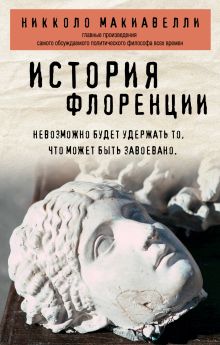 Обложка История Флоренции Никколо Макиавелли
