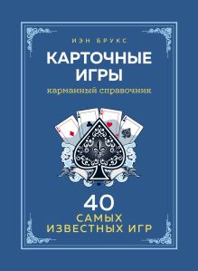 Обложка Карточные игры. Карманный справочник. 40 самых популярных игр Иэн Брукс