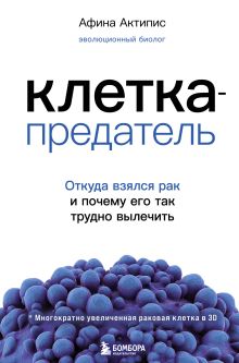 Обложка Клетка-предатель. Откуда взялся рак и почему его так трудно вылечить Афина Актипис