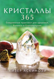 Обложка Кристаллы 365. Ежедневные практики для здоровья, баланса и благополучия Хизер Аскинози