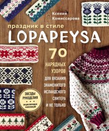 Обложка Праздник в стиле LOPAPEYSA. 70 нарядных узоров для вязания знаменитого исландского свитера и не только Ксения Комиссарова