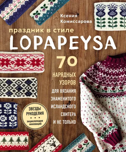 Праздник в стиле LOPAPEYSA. 70 нарядных узоров для вязания знаменитого исландского свитера и не только