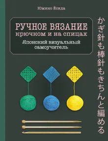 Научись вязать спицами и крючком за неделю