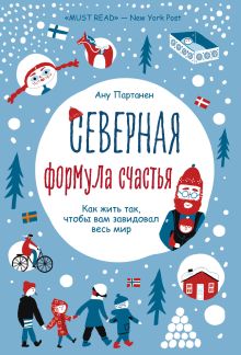 Обложка Северная формула счастья. Как жить, чтобы вам завидовал весь мир Ану Партанен
