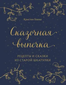 СКАЗОЧНАЯ ВЫПЕЧКА. Рецепты и сказки из старой шкатулки