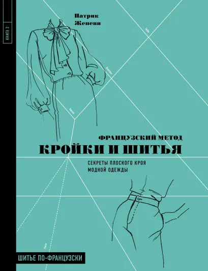 Обложка Французский метод кройки и шитья. Секреты плоского кроя модной одежды Патрик Женеви