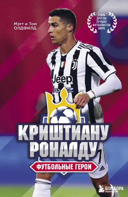Обложка Футбольные герои: Криштиану Роналду Мэтт Олдфилд, Том Олдфилд