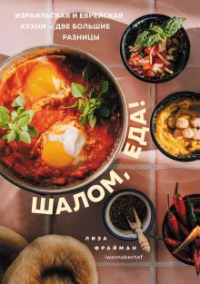 Шалом, еда! Израильская и еврейская кухни — две большие разницы