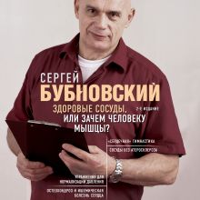 Обложка Здоровые сосуды, или Зачем человеку мышцы? Сергей Бубновский