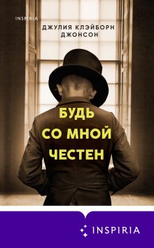 Обложка Будь со мной честен Джулия Клэйборн Джонсон