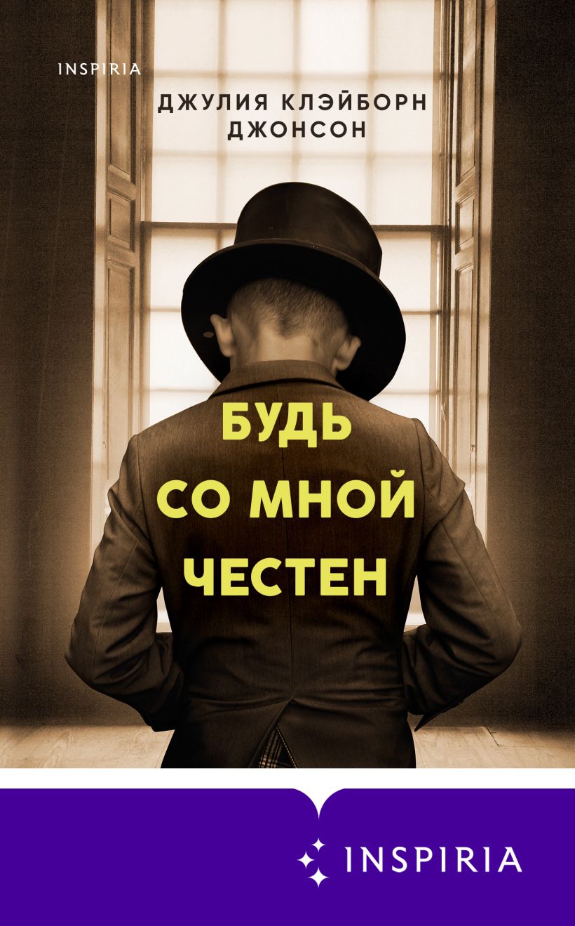 Обложка Будь со мной честен Джулия Клэйборн Джонсон