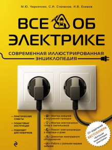 Обложка Все об электрике. Современная иллюстрированная энциклопедия Михаил Черничкин, Сергей Степанов, Игорь Екимов