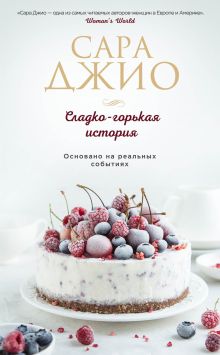 Обложка Сладко-горькая история Сара Джио