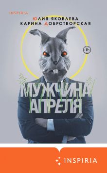 Обложка Мужчина апреля Юлия Яковлева, Карина Добротворская