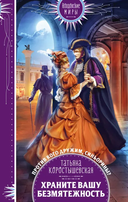 Обложка Храните вашу безмятежность Татьяна Коростышевская