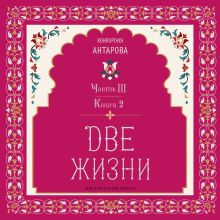 Две жизни. Книга 6